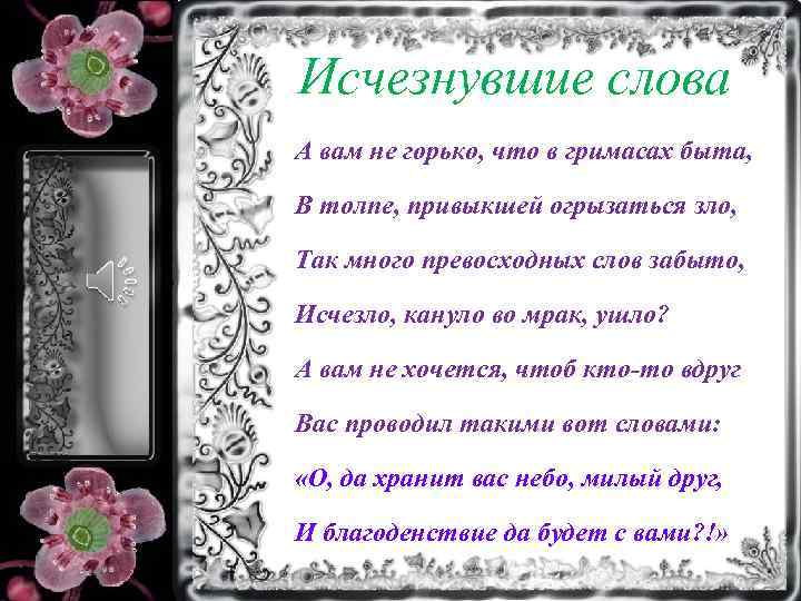 Исчезнувшие слова А вам не горько, что в гримасах быта, В толпе, привыкшей огрызаться