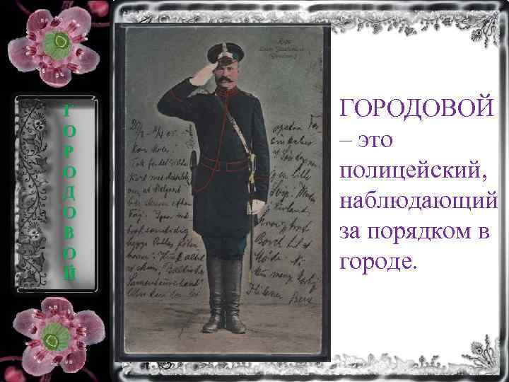 Городовой произведение. Старинная профессия городовой. Полицейский городовой. Городовой полиция. Форма городового 19 века.