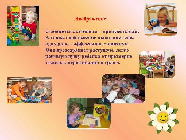 Воображение: становится активным – произвольным. А также воображение выполняет еще одну роль – аффективно-защитную.