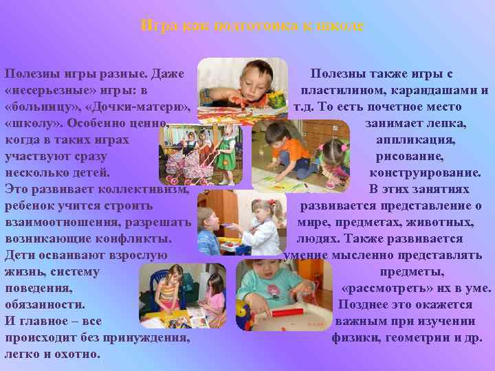Игра как подготовка к школе Полезны игры разные. Даже «несерьезные» игры: в «больницу» ,