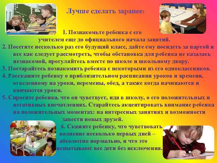 Лучше сделать заранее: 1. Познакомьте ребенка с его учителем еще до официального начала занятий.