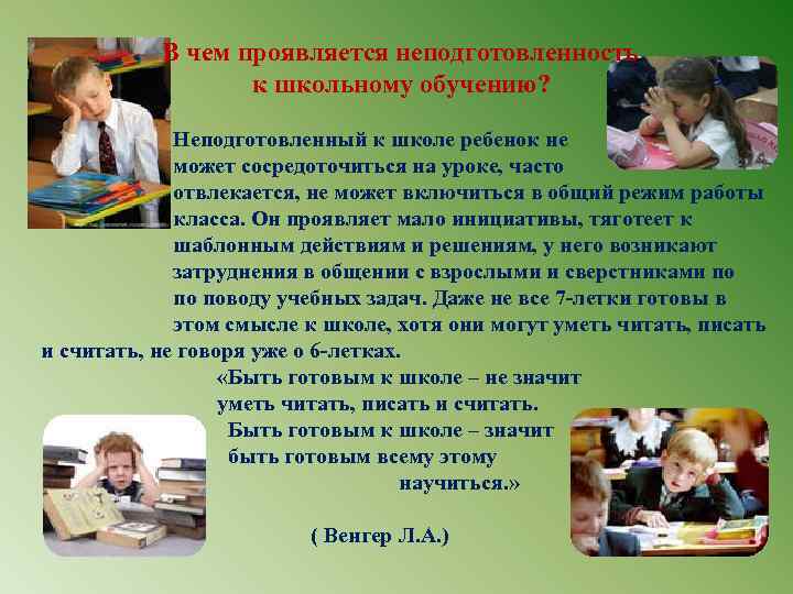 В чем проявляется неподготовленность к школьному обучению? Неподготовленный к школе ребенок не может сосредоточиться