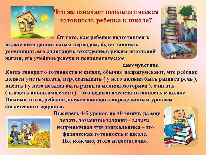Что же означает психологическая готовность ребенка к школе? От того, как ребенок подготовлен к