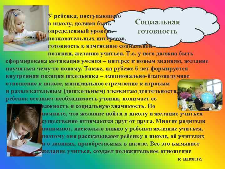 У ребенка, поступающего Социальная в школу, должен быть определенный уровень готовность познавательных интересов, готовность