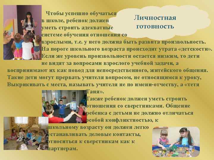 Чтобы успешно обучаться Личностная в школе, ребенок должен готовность уметь строить адекватные системе обучения