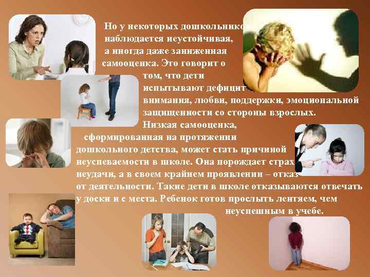 Но у некоторых дошкольников наблюдается неустойчивая, а иногда даже заниженная самооценка. Это говорит о