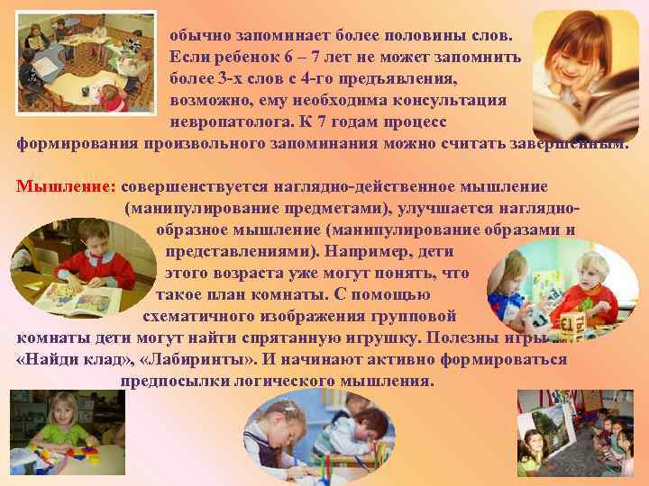 обычно запоминает более половины слов. Если ребенок 6 – 7 лет не может запомнить
