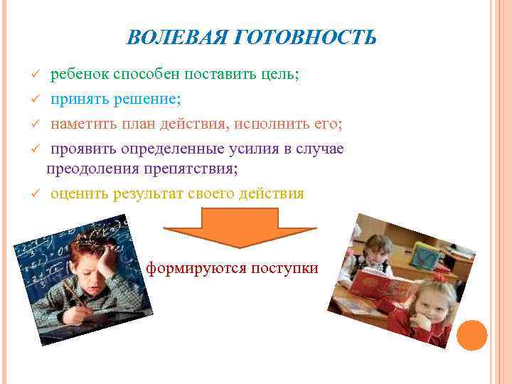 ВОЛЕВАЯ ГОТОВНОСТЬ ü ü ü ребенок способен поставить цель; принять решение; наметить план действия,