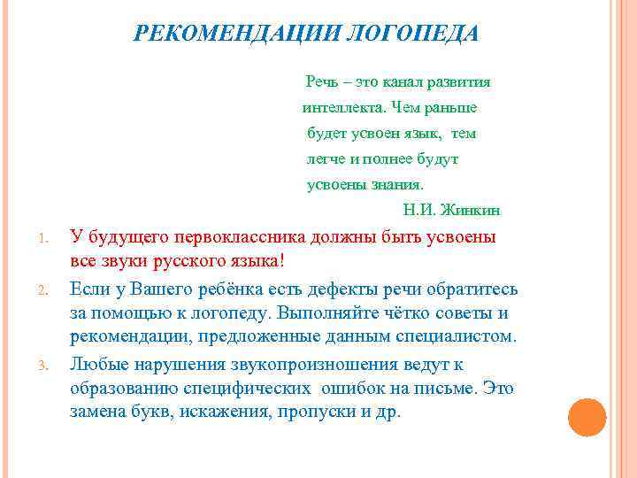 РЕКОМЕНДАЦИИ ЛОГОПЕДА Речь – это канал развития интеллекта. Чем раньше будет усвоен язык, тем