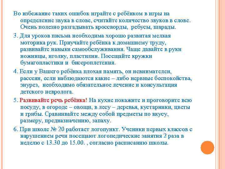 Во избежание таких ошибок играйте с ребёнком в игры на определение звука в слове,