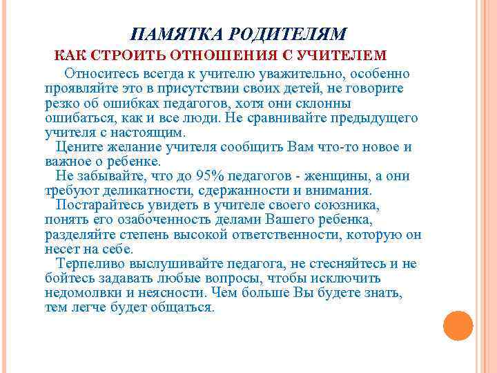 ПАМЯТКА РОДИТЕЛЯМ КАК СТРОИТЬ ОТНОШЕНИЯ С УЧИТЕЛЕМ Относитесь всегда к учителю уважительно, особенно проявляйте