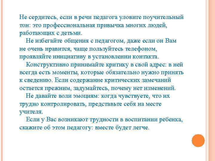  Не сердитесь, если в речи педагога уловите поучительный тон: это профессиональная привычка многих