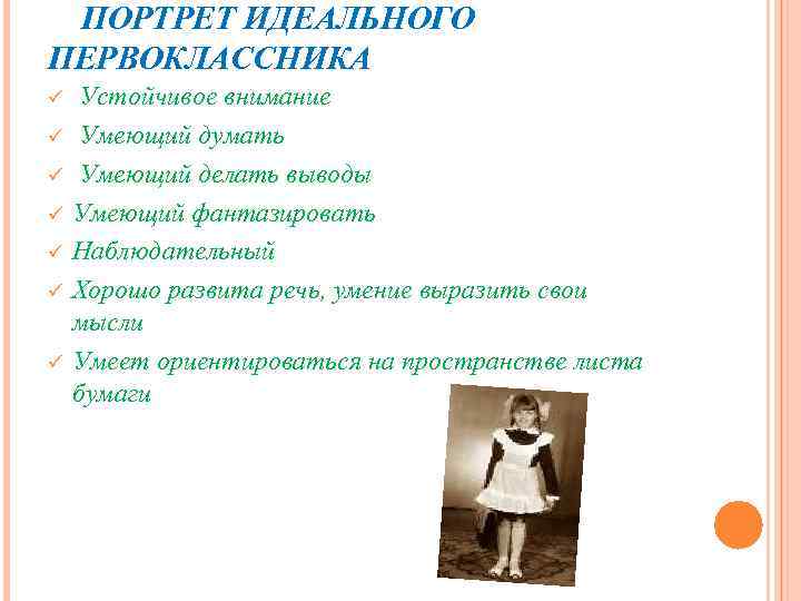 ПОРТРЕТ ИДЕАЛЬНОГО ПЕРВОКЛАССНИКА Устойчивое внимание ü Умеющий думать ü Умеющий делать выводы ü Умеющий