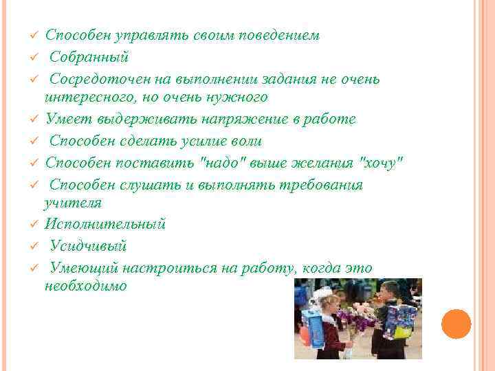 ü ü ü ü ü Способен управлять своим поведением Собранный Сосредоточен на выполнении задания