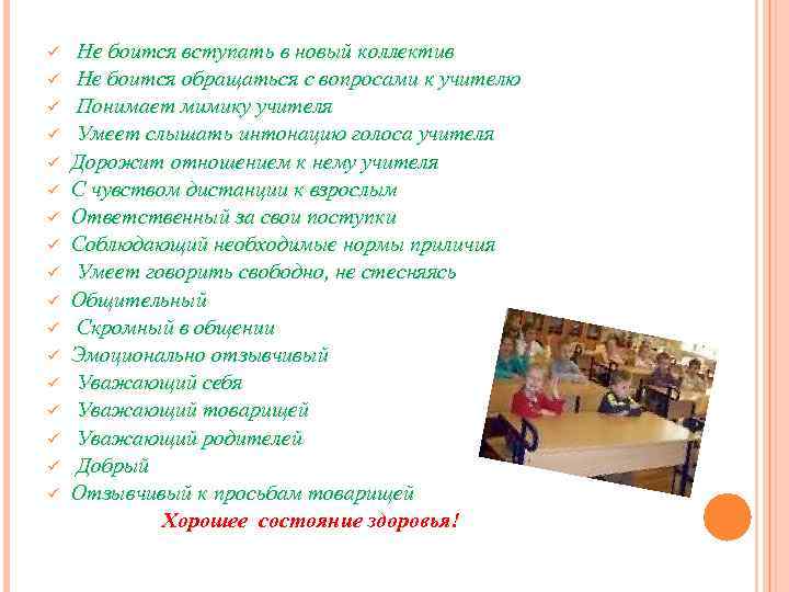 ü ü ü ü ü Не боится вступать в новый коллектив Не боится обращаться