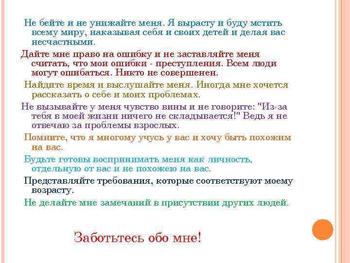 Не бейте и не унижайте меня. Я вырасту и буду мстить всему миру, наказывая