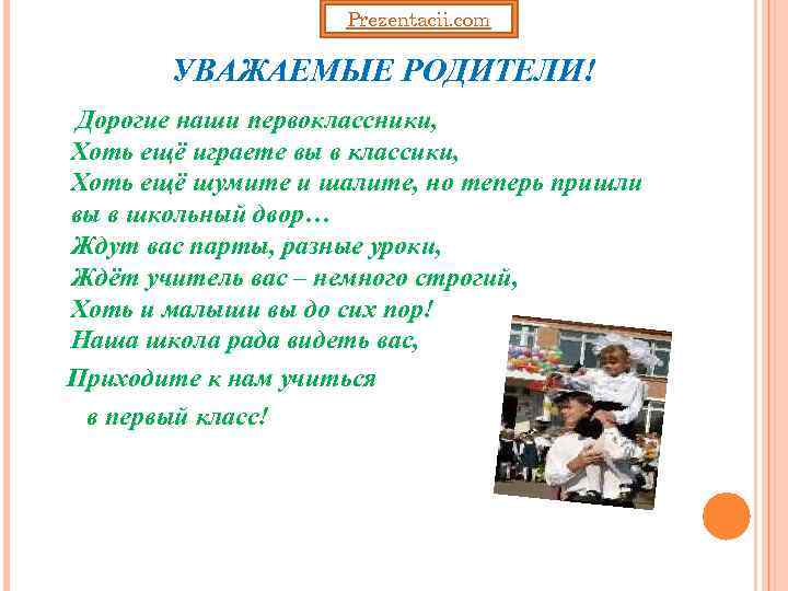 Prezentacii. com УВАЖАЕМЫЕ РОДИТЕЛИ! Дорогие наши первоклассники, Хоть ещё играете вы в классики, Хоть