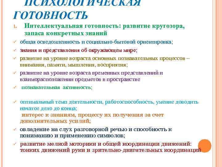ПСИХОЛОГИЧЕСКАЯ ГОТОВНОСТЬ 1. Интеллектуальная готовность: развитие кругозора, запаса конкретных знаний ü общая осведомленность и
