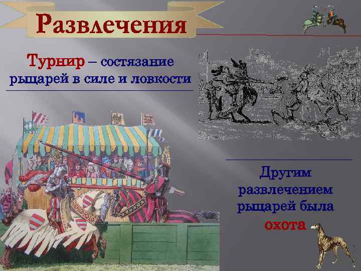 Турнир – состязание рыцарей в силе и ловкости Другим развлечением рыцарей была охота 