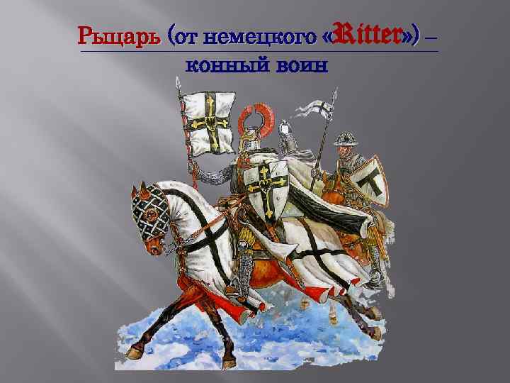 Рыцарь (от немецкого «Ritter» ) – конный воин 