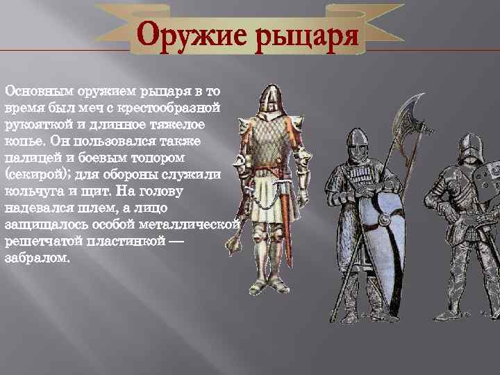 Основным оружием рыцаря в то время был меч с крестообразной рукояткой и длинное тяжелое