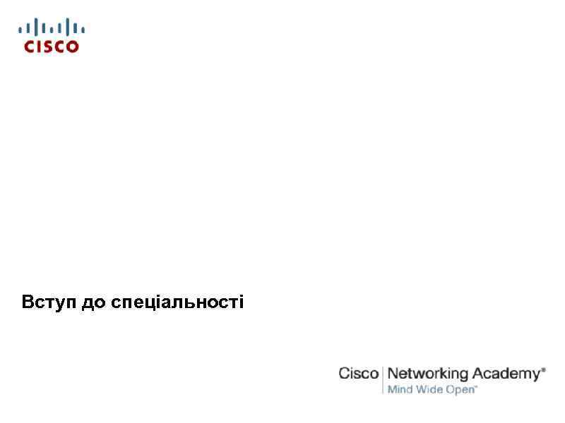 Комп’ютерні мережі Вступ до спеціальності 