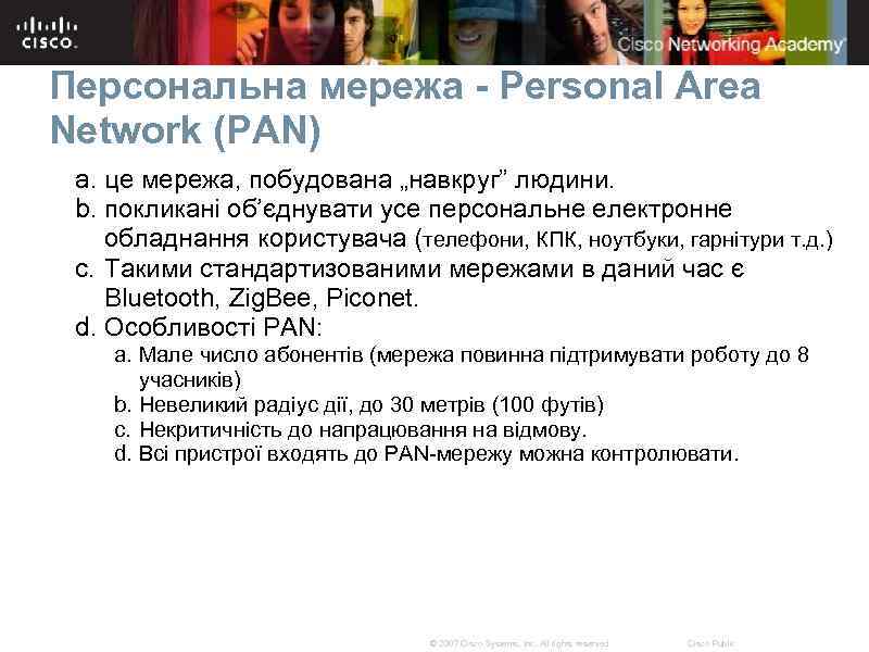 Персональна мережа - Personal Area Network (PAN) a. це мережа, побудована „навкруг” людини. b.