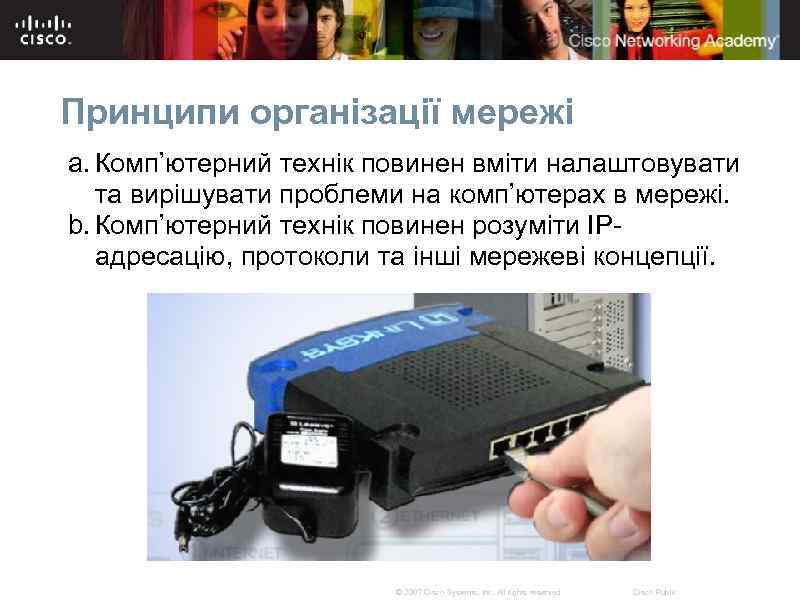 Принципи організації мережі a. Комп’ютерний технік повинен вміти налаштовувати та вирішувати проблеми на комп’ютерах