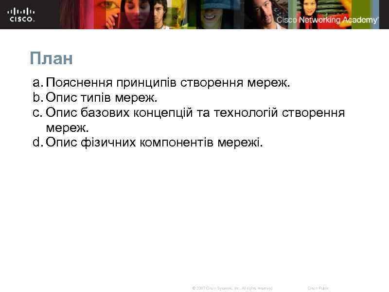 План a. Пояснення принципів створення мереж. b. Опис типів мереж. c. Опис базових концепцій
