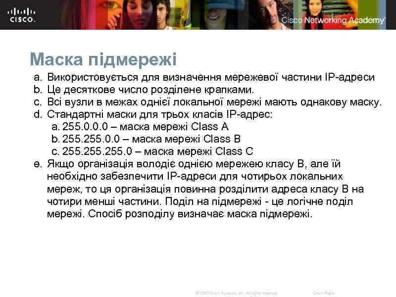 Маска підмережі a. b. c. d. Використовується для визначення мережевої частини IP-адреси Це десяткове