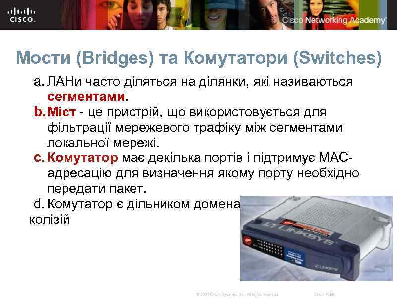 Мости (Bridges) та Комутатори (Switches) a. ЛАНи часто діляться на ділянки, які називаються сегментами.