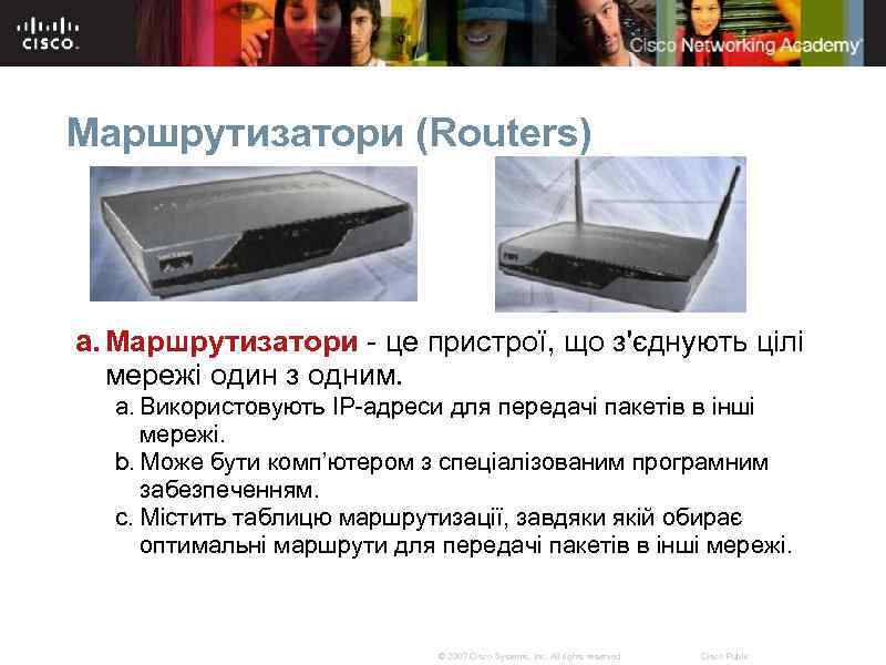 Маршрутизатори (Routers) a. Маршрутизатори - це пристрої, що з'єднують цілі мережі один з одним.