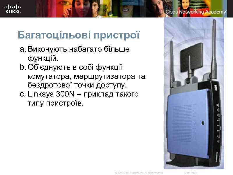 Багатоцільові пристрої a. Виконують набагато більше функцій. b. Об’єднують в собі функції комутатора, маршрутизатора