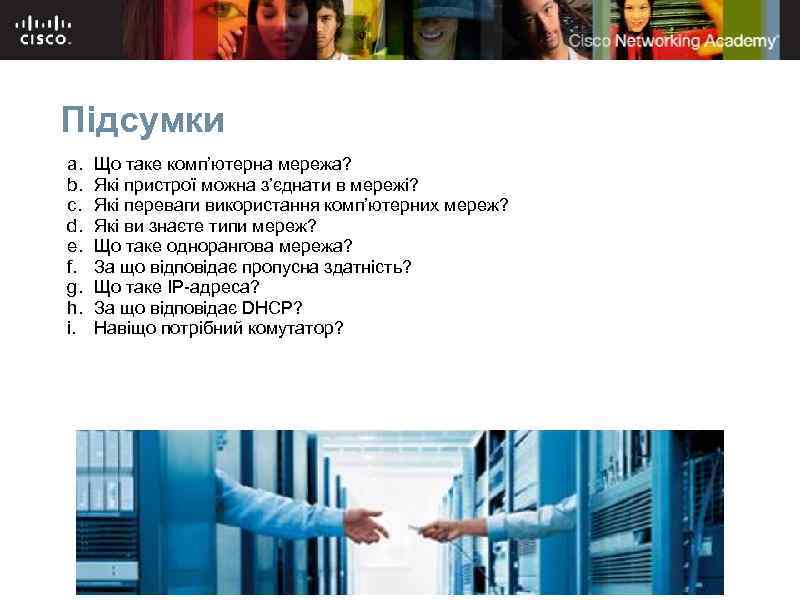Підсумки a. b. c. d. e. f. g. h. i. Що таке комп’ютерна мережа?