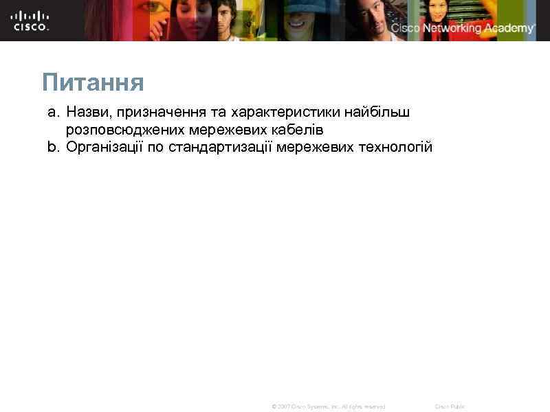Питання a. Назви, призначення та характеристики найбільш розповсюджених мережевих кабелів b. Організації по стандартизації
