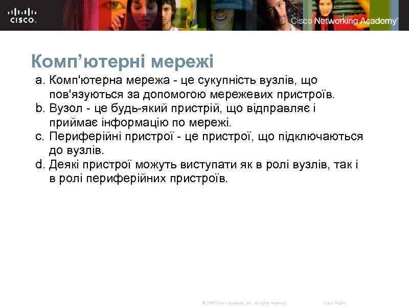 Комп’ютерні мережі a. Комп'ютерна мережа - це сукупність вузлів, що пов'язуються за допомогою мережевих