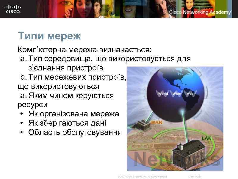 Типи мереж Комп’ютерна мережа визначається: a. Тип середовища, що використовується для з’єднання пристроїв b.