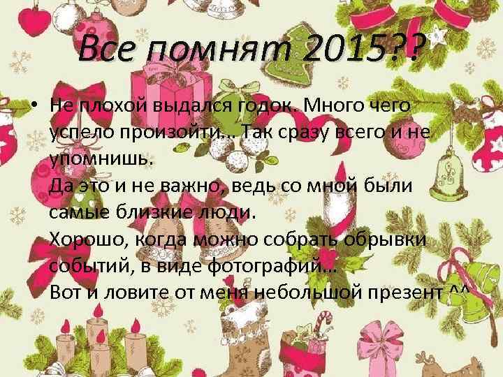 Все помнят 2015? ? • Не плохой выдался годок. Много чего успело произойти… Так