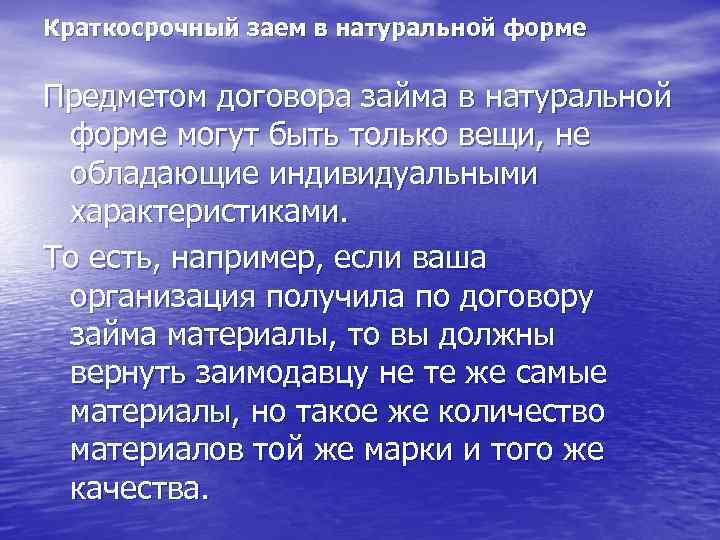 Краткосрочный заем в натуральной форме Предметом договора займа в натуральной форме могут быть только