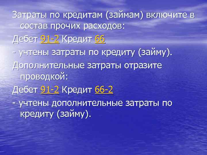 Затраты по кредитам (займам) включите в состав прочих расходов: Дебет 91 -2 Кредит 66