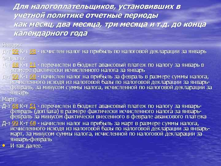 Для налогоплательщиков, установивших в учетной политике отчетные периоды как месяц, два месяца, три месяца