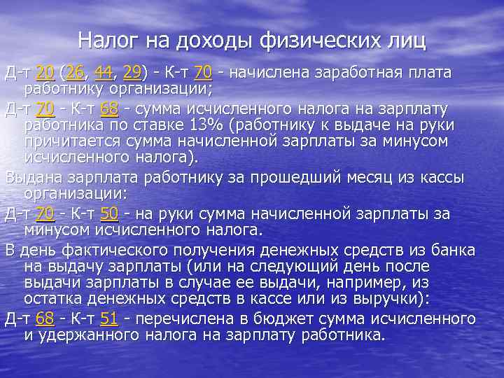 Налог на доходы физических лиц Д-т 20 (26, 44, 29) - К-т 70 -