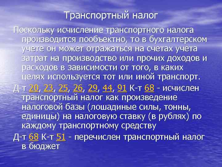 Транспортный налог Поскольку исчисление транспортного налога производится пообъектно, то в бухгалтерском учете он может