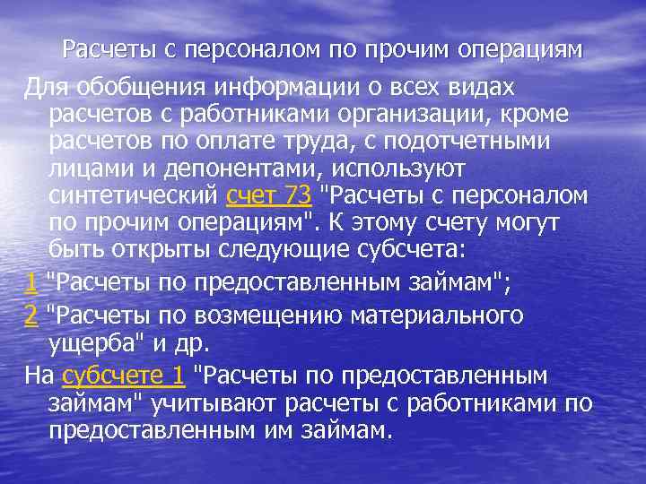 Расчеты с персоналом по прочим операциям Для обобщения информации о всех видах расчетов с
