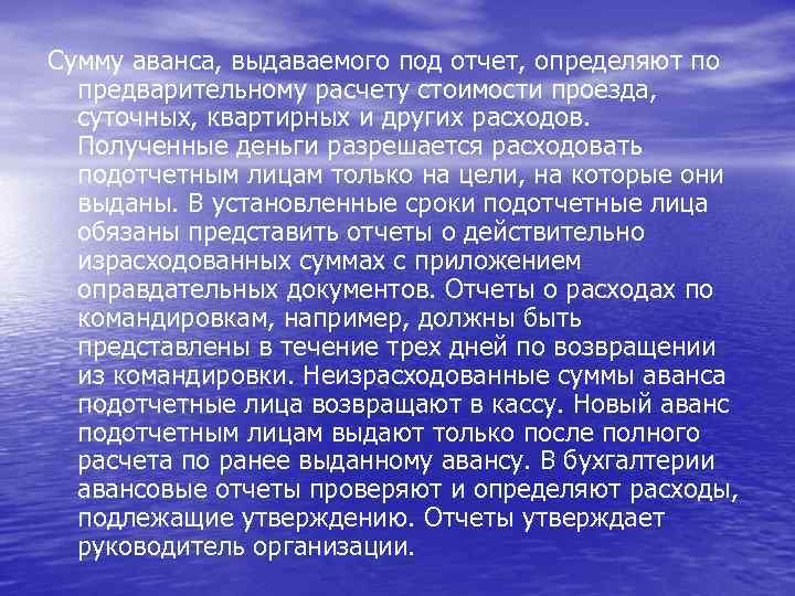 Сумму аванса, выдаваемого под отчет, определяют по предварительному расчету стоимости проезда, суточных, квартирных и