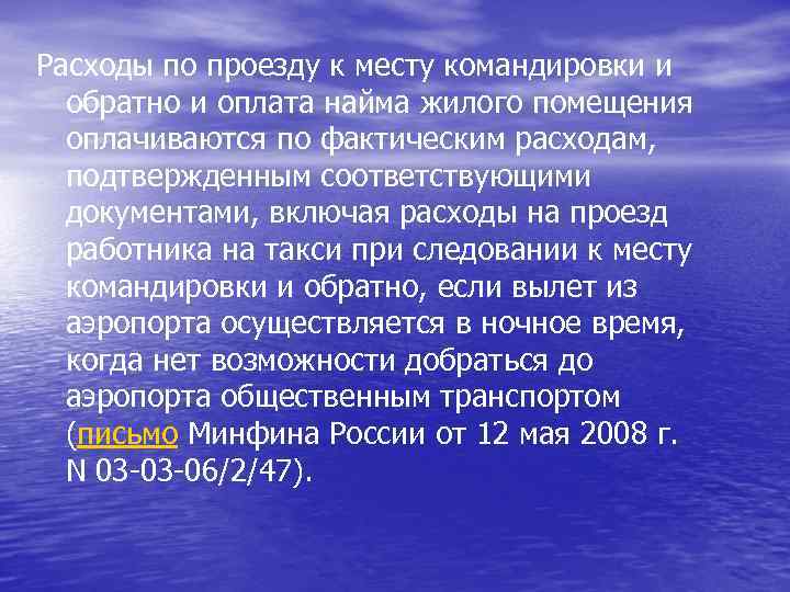 Расходы по проезду к месту командировки и обратно и оплата найма жилого помещения оплачиваются