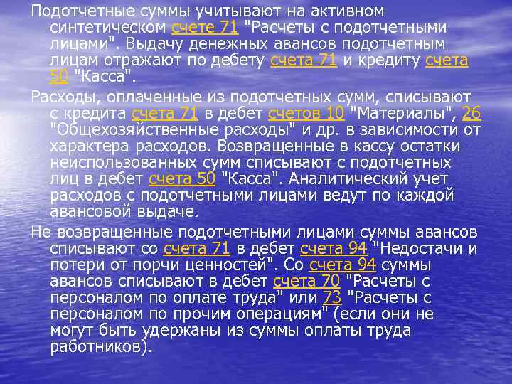 Подотчетные суммы учитывают на активном синтетическом счете 71 