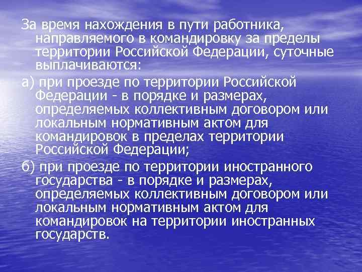 За время нахождения в пути работника, направляемого в командировку за пределы территории Российской Федерации,