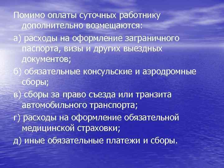 Помимо оплаты суточных работнику дополнительно возмещаются: а) расходы на оформление заграничного паспорта, визы и