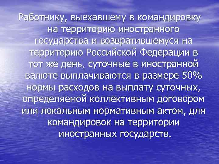 Работнику, выехавшему в командировку на территорию иностранного государства и возвратившемуся на территорию Российской Федерации